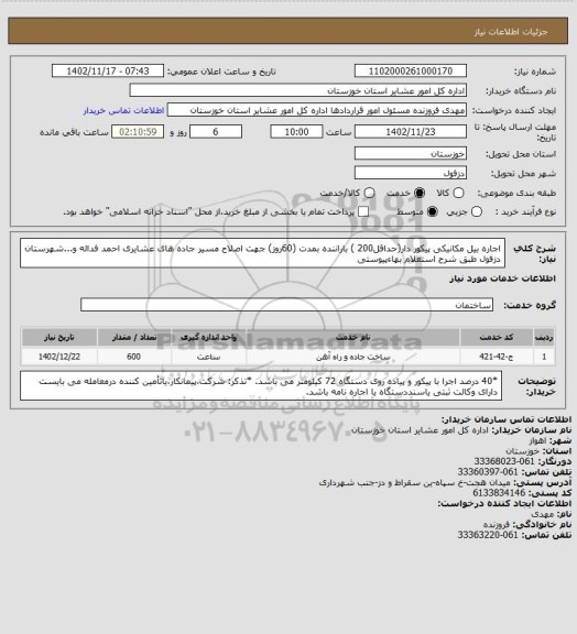 استعلام اجاره بیل مکانیکی پیکور دار(حداقل200 ) باراننده بمدت (60روز) جهت اصلاح مسیر جاده های عشایری احمد فداله و...شهرستان دزفول طبق شرح استعلام بهاءپیوستی