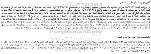 مزایده موتور سیکلت ارشیا لیفان