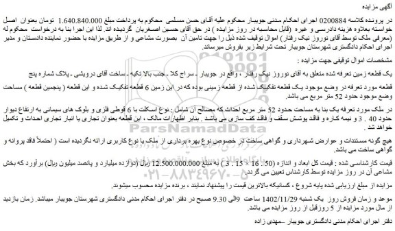 مزایده یک قطعه زمین