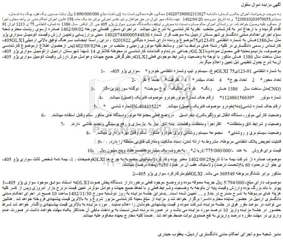 مزایده فروش خودرو  سواری پژو 405-GLXI 