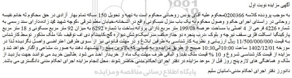 مزایده فروش یک باب منزل مسکونی