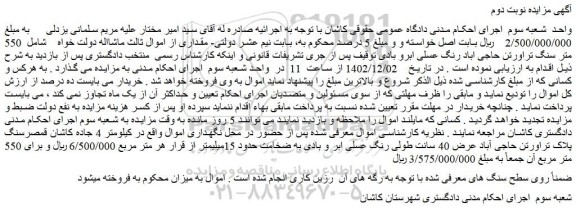 مزایده فروش 550 متر سنگ تراورتن حاجی اباد رنگ عسلی ابرو بادی