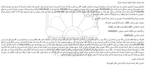 مزایده پژو تیپ  206  مدل: 1382 رنگ نقره ای متالیک 