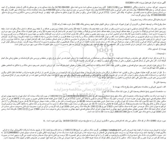 مزایده عرصه و اعیان یک دستگاه آپارتمان مسکونی به پلاک ثبتی شماره 57751 فرعی از 116 اصلی