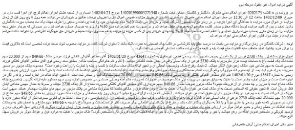 مزایده فروش 849/66 سهم از 20.000 سهم ششدانگ یک قطعه باغ به مساحت بیست هزار مترمربع به پلاک 2730 فرعی از یک اصلی