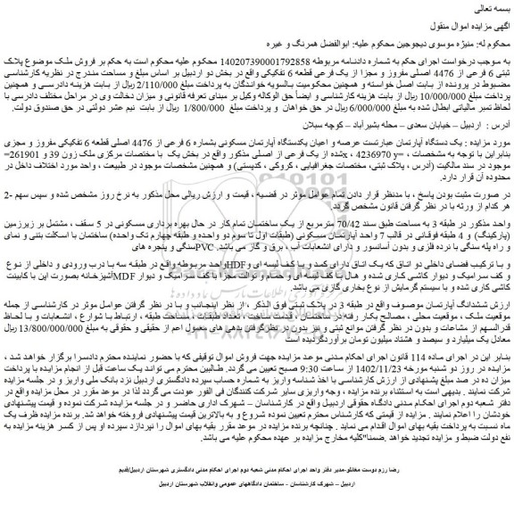 مزایده ملک به مساحت طبق سند 70/42 مترمربع 