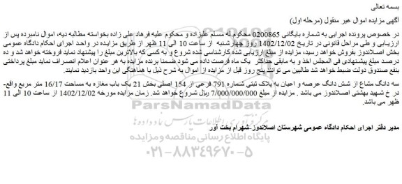 مزایده فروش سه دانگ مشاع از شش دانگ عرصه و اعیان به پلاک ثبتی شماره 791 فرعی از 154 اصلی
