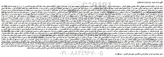 مزایده فروش ملک در پلاک ثبتی 5849 فرعی مفروز و مجزای شده از ششدانگ قطعه زمین پلاک 1367 فرعی از سنگ 49 اصلی