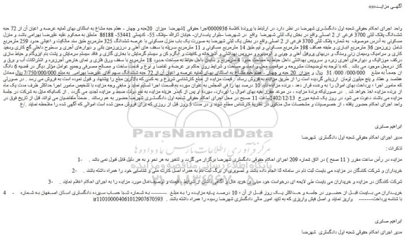 مزایده میزان  20حبه و چهار - هفتم حبه مشاع به استثنای بهای ثمنیه عرصه و اعیان آن از 72 حبه ششدانگ پلاک ثبتی 3700 فرعی از 2 اصلی 