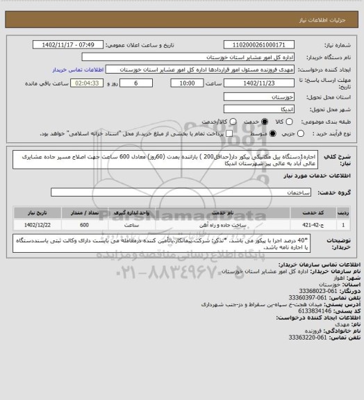 استعلام اجاره1دستگاه بیل مکانیکی پیکور دار(حداقل200 ) باراننده بمدت (60روز) معادل 600 ساعت جهت اصلاح مسیر جاده  عشایری عالی آباد به عالی پیر شهرستان اندیکا