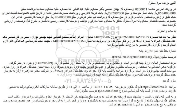 مزایده فروش یک عدد خط تلفن همراه
