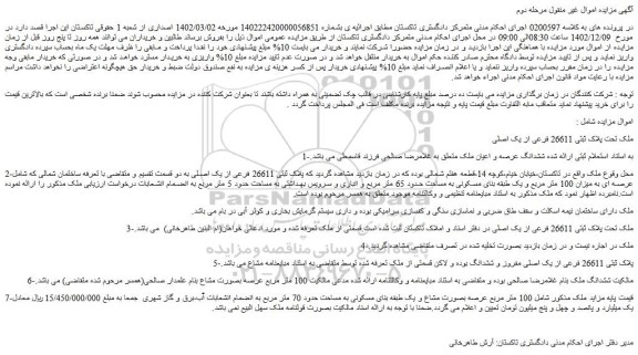 مزایده فروش ملک تحت پلاک ثبتی 26611 فرعی از یک اصلی