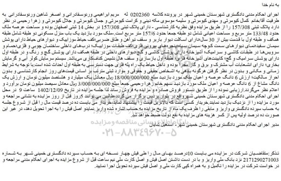 مزایده فروش ملک دارای پلاک ثبتی 157/308 