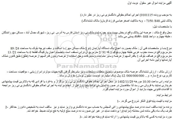 مزایده فروش ملک بصورت اعیان یک دستگاه آپارتمان (نوع ملک مسکن مهر) با اسکلت و سقف تیرچه