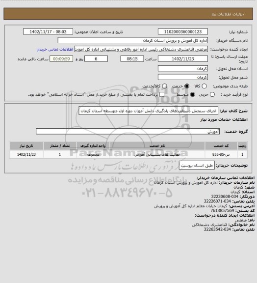 استعلام اجرای سنجش دستاوردهای یادگیری دانش آموزان دوره اول متوسطه استان کرمان