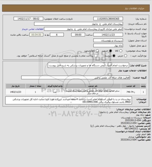 استعلام درخواست انجام کنترل کیفی دستگاه ها و تجهیزات پزشکی به شرح فایل پیوست