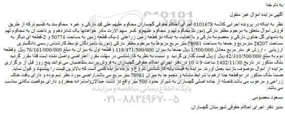 مزایده فروش دو قطعه زمین زراعتی