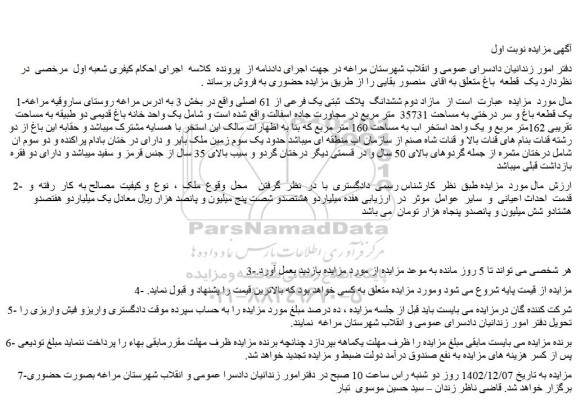 مزایده فروش مازاد دوم ششدانگ  پلاک  ثبتی یک فرعی از 61 اصلی