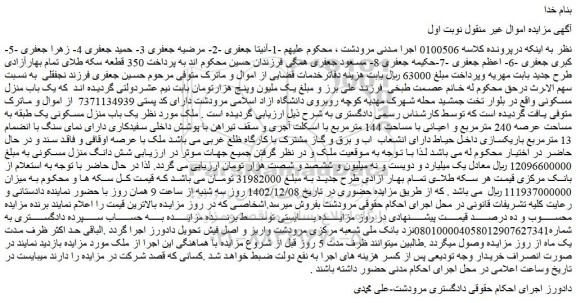 مزایده فروش  یک باب منزل مسکونی یک طبقه به مساحت عرصه 240 مترمربع و اعیانی با مساحت 144 مترمربع 