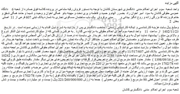 مزایده فروش  یک باب ساختمان مسکونی تجاری به شماره پلاک ثبتی 607 فرعی از 11  اصلی 