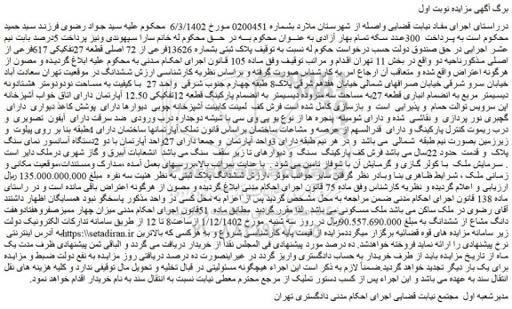 مزایده فروش پلاک ثبتی بشماره 13626فرعی از 72 اصلی قطعه 27تفکیکی 617فرعی از اصلی