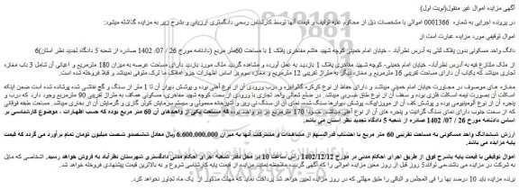 مزایده ششدانگ واحد مسکونی به مساحت تقریبی 60 متر مربع