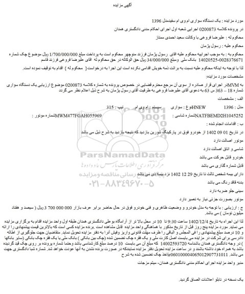 مزایده یک دستگاه سواری ام وی ام سفیدمدل 1396