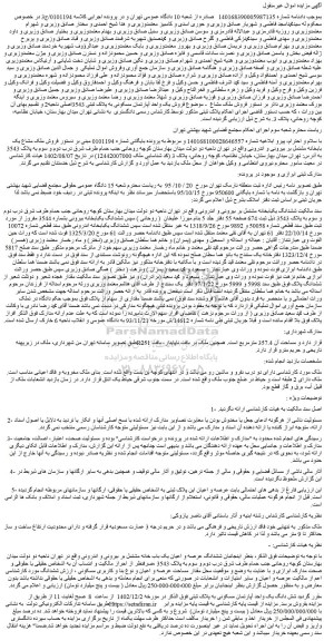 مزایده فروش ششدانگ عرصه و اعیان یک باب خانه مشتمل بر بیرونی و اندرونی