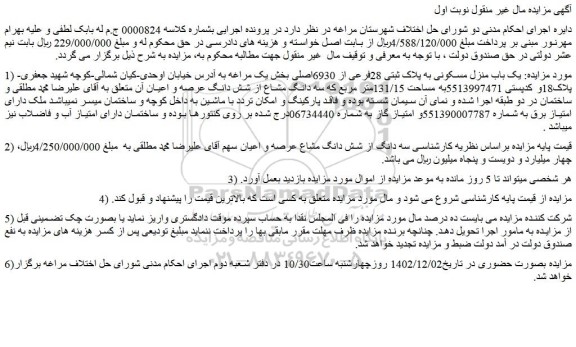 مزایده فروش یک باب منزل مسکونی به پلاک ثبتی 28فرعی از 6930اصلی 