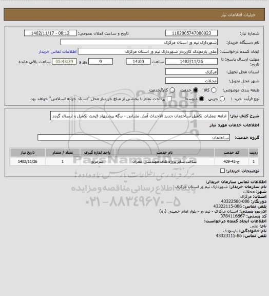 استعلام ادامه عملیات تکمیل ساختمان جدید الاحداث آتش نشانی - برگه پیشنهاد قیمت تکمیل و ارسال گردد