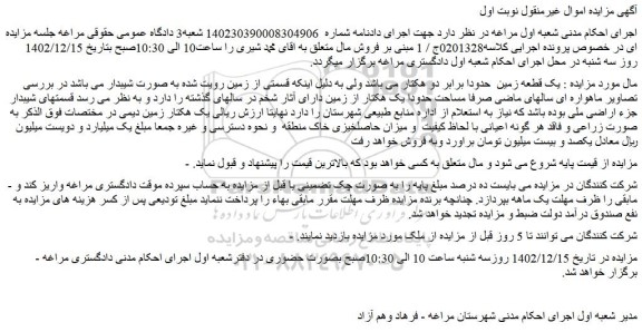 مزایده فروش یک قطعه زمین  