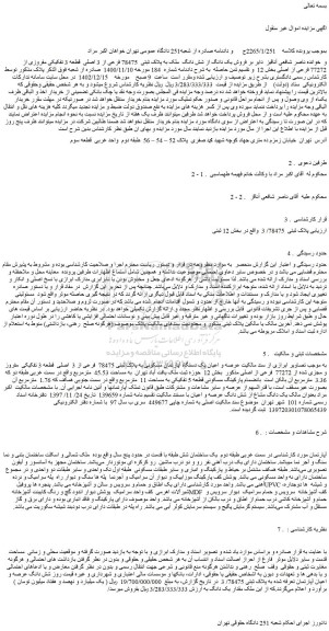 مزایده فروش یک دانگ از شش دانگ ملک به پلاک ثبتی 78475 فرعی از 3 اصلی قطعه 3 تفکیکی مفروزی از 77272 فرعی از اصلی