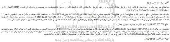 مزایده فروش یک باب منزل مسکونی