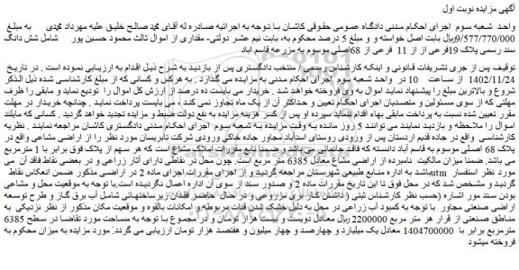 مزایده فروش ششدانگ پلاک 19فرعی از از 11 فرعی از 68اصلی