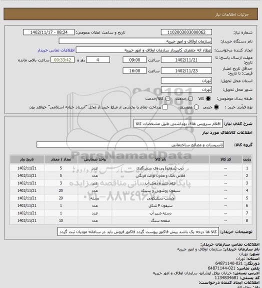 استعلام اقلام سرویس های بهداشتی طبق مشخصات کالا