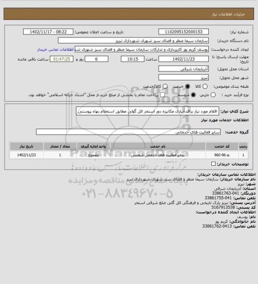 استعلام اقلام مورد نیاز برای آبیاری مکانیزه دور استخر ائل گولی مطابق استعلام بهاء پیوستی