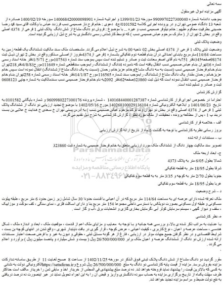 مزایده فروش ششدانگ یک قطعه زمین به مساحت 114/64مترمربع بابنای احداثی 
