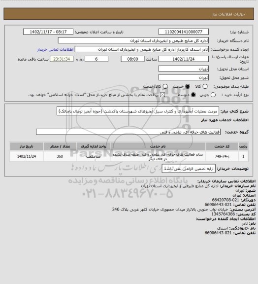 استعلام مرمت عملیات آبخیزداری و کنترل سیل آبخیزهای شهرستان پاکدشت (حوزه آبخیز توچال پاچالک)