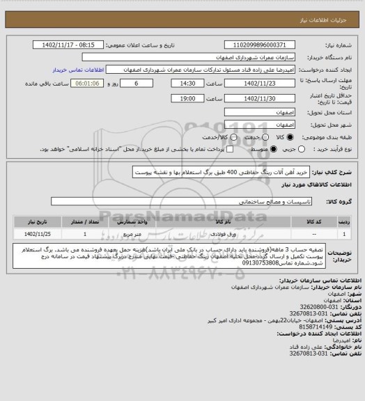 استعلام خرید آهن آلات رینگ حفاظتی 400 طبق برگ استعلام بها و نقشه پیوست