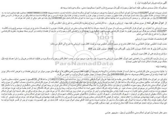 مزایده فروش بخاری کامل پژو 4 عدد، کمک بورژن کامل پژو، گیربکس مزدا 1600، موتور کولر پژو 405 