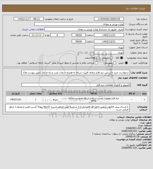 استعلام درخواست خرید لایسنس نرم افزار ارتقای امنیّت شبکه به همراه خدمات نصب و راه اندازی (طبق پیوست ها).