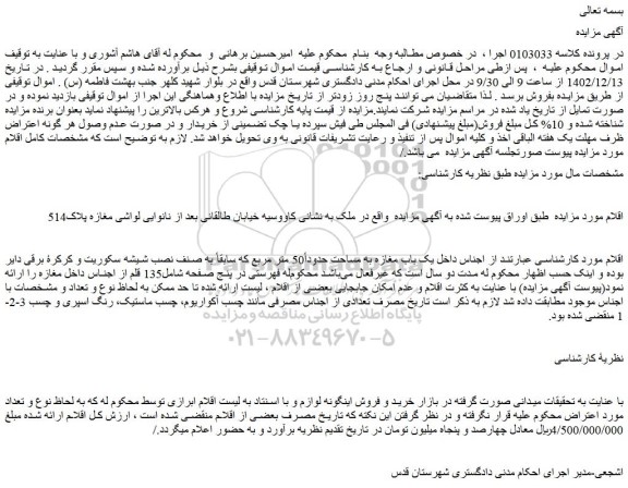 مزایده فروش یک باب مغازه به مساحت حدوداً50 متر مربع