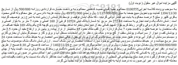 مزایده فروش شش دانگ یک واحد تجاری به مساحت 272.84 متر مربع  به شماره پلاک ثبتی 10524 فرعی از 160 اصلی 