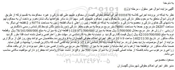 مزایده فروش دو قطعه زمین زراعتی
