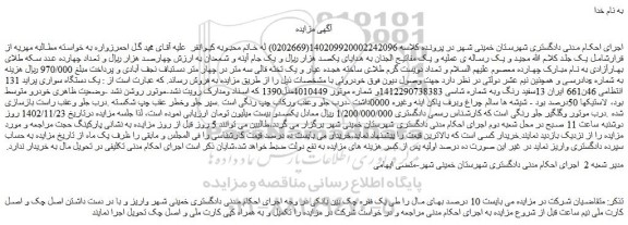مزایده فروش یک دستگاه سواری پراید 131s سفید رنگ