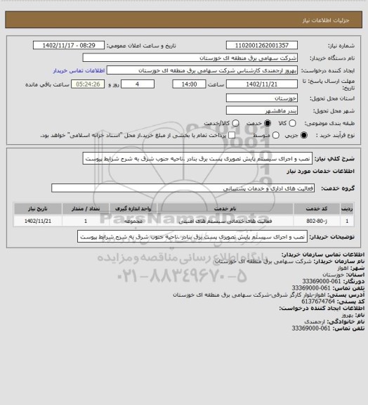 استعلام نصب و اجرای سیستم پایش تصویری پست برق بنادر .ناحیه جنوب شرق به شرح شرایط  پیوست