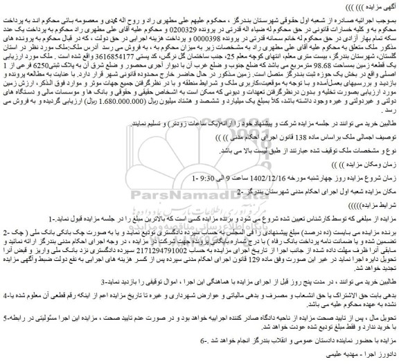 مزایده فروش یک قطعه زمین بمساحت 98.68 مترمربع