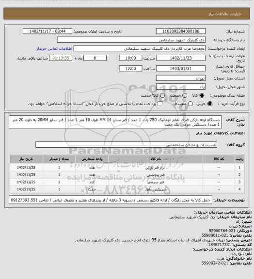 استعلام دستگاه لوله بازکن فنری تمام اتوماتیک 750 وات 1 عدد / فنر سایز 14 MM طول 10 متر 1 عدد / فنر سایز 20MM به طول 20 متر 1 عدد/ دستکش چرمی یک جفت