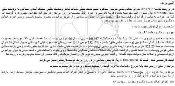 مزایده فروش دودانگ مشاع از شش دانگ زمین (وضعیت خاص طلق) بشماره پلاک 532 فرعی از 15 اصلی