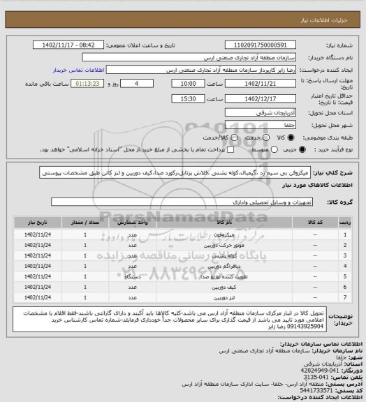 استعلام میکروفن بی سیم رد ،گیمبال،کوله پشتی ،فلاش پرتابل،رکورد صدا،کیف دوربین و لنز کانن طبق مشخصات پیوستی